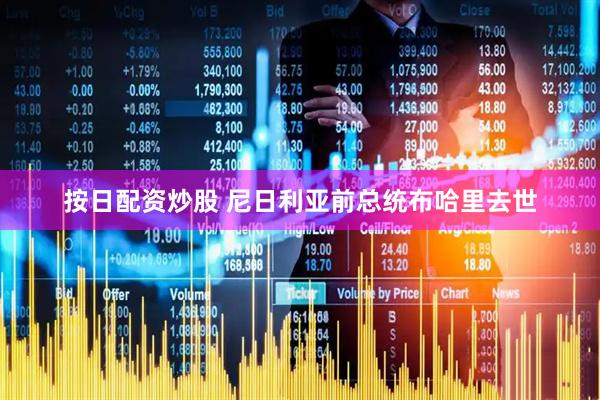 按日配资炒股 尼日利亚前总统布哈里去世